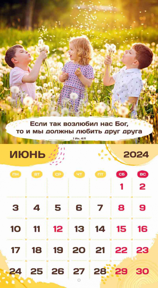Перекидной календарь 2024: Будьте как дети