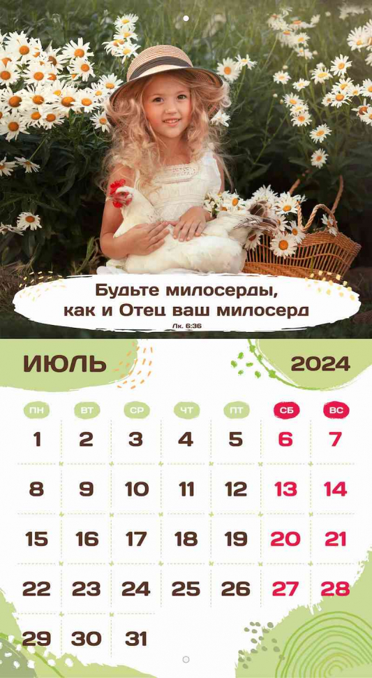 Перекидной календарь 2024: Будьте как дети