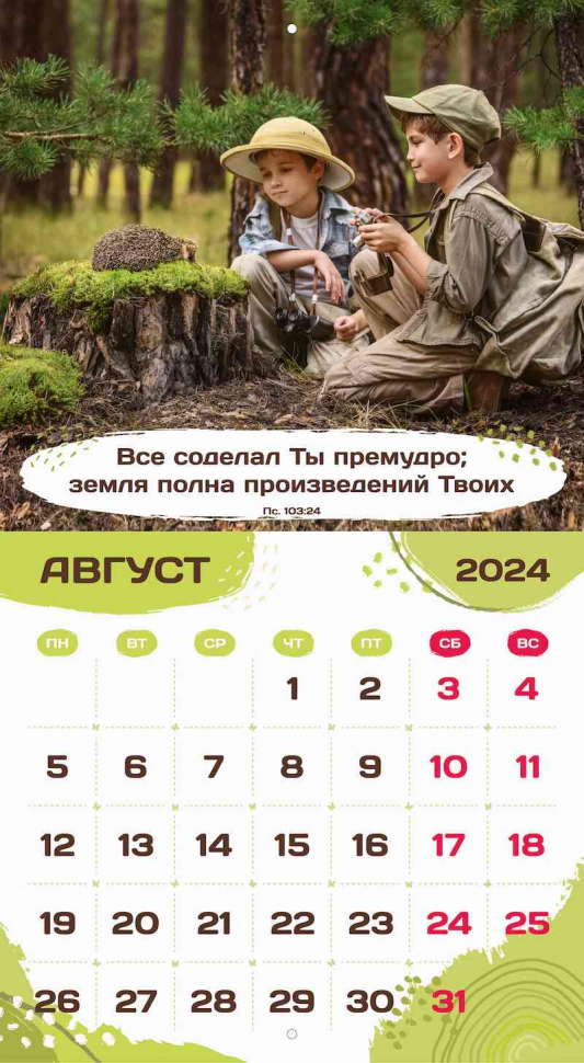 Перекидной календарь 2024: Будьте как дети