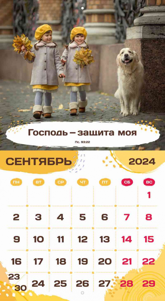 Перекидной календарь 2024: Будьте как дети
