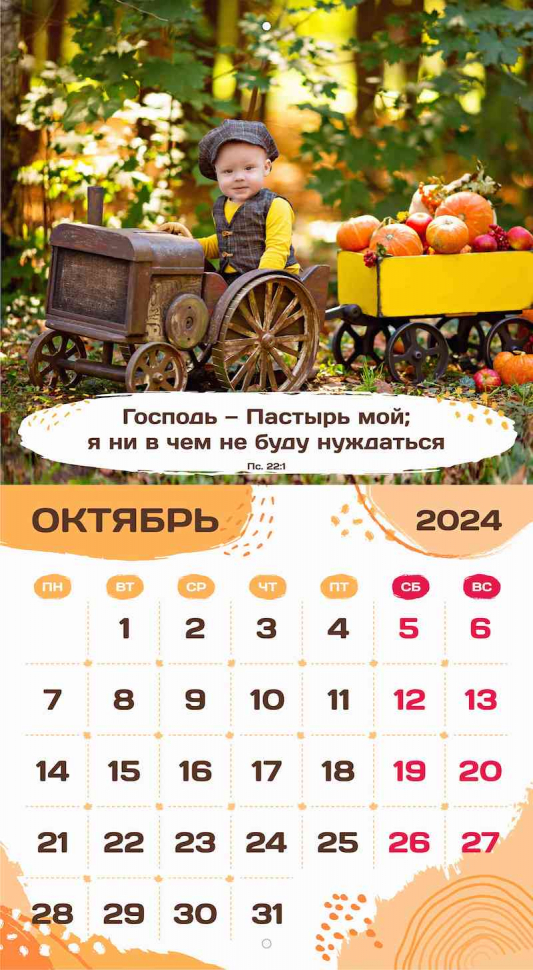 Перекидной календарь 2024: Будьте как дети