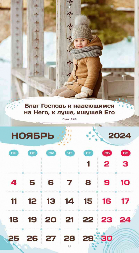 Перекидной календарь 2024: Будьте как дети