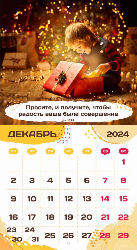 Перекидной календарь 2024: Будьте как дети