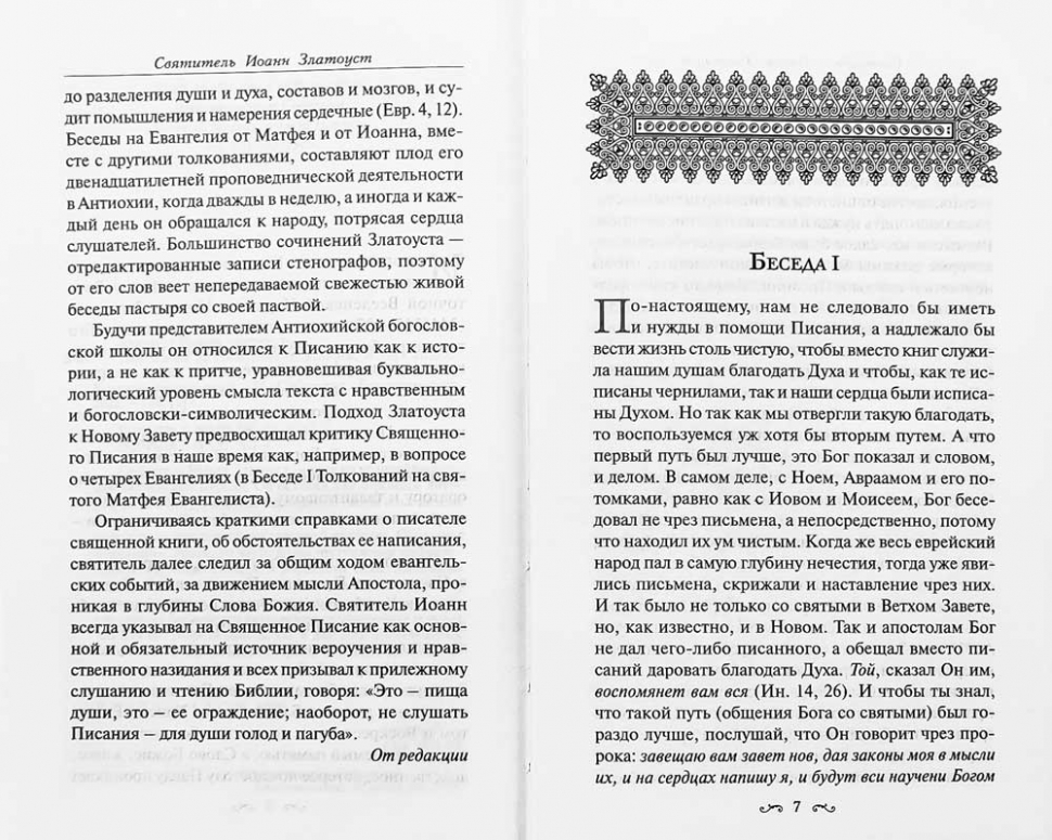 ТОЛКОВАНИЕ НА ЕВАНГЕЛИЕ ОТ ИОАННА. Святитель Иоанн Златоуст /в 3-х томах/
