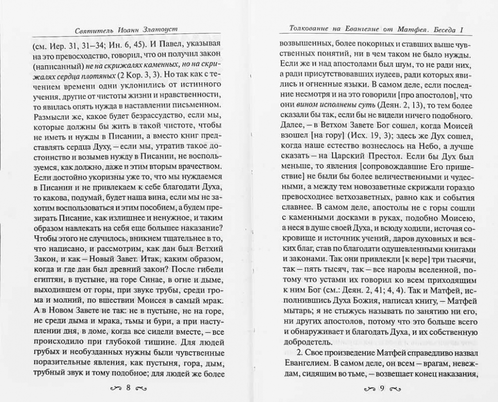 ТОЛКОВАНИЕ НА ЕВАНГЕЛИЕ ОТ ИОАННА. Святитель Иоанн Златоуст /в 3-х томах/