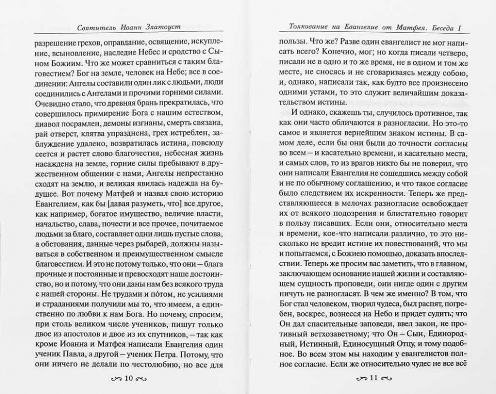 ТОЛКОВАНИЕ НА ЕВАНГЕЛИЕ ОТ ИОАННА. Святитель Иоанн Златоуст /в 3-х томах/