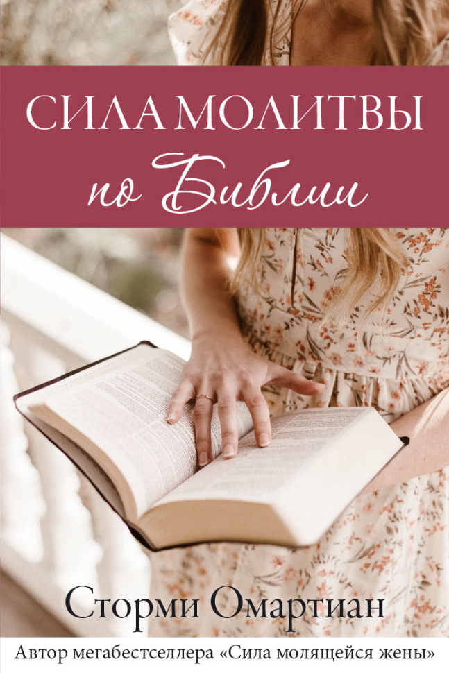 СИЛА МОЛИТВЫ ПО БИБЛИИ. Сторми Омартиан