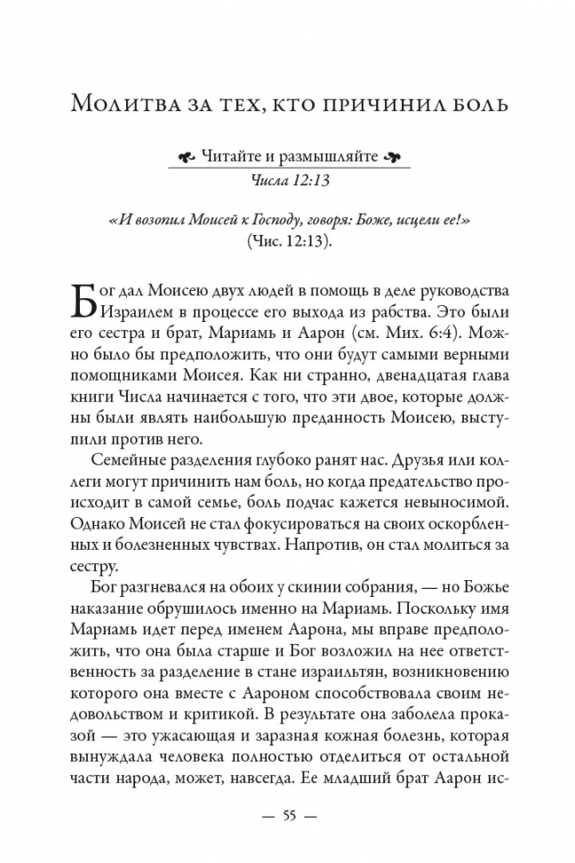 СИЛА МОЛИТВЫ ПО БИБЛИИ. Сторми Омартиан