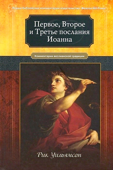 ПЕРВОЕ, ВТОРОЕ И ТРЕТЬЕ ПОСЛАНИЕ ИОАННА. Комментарии веслианской традиции. Рик Уильямсон
