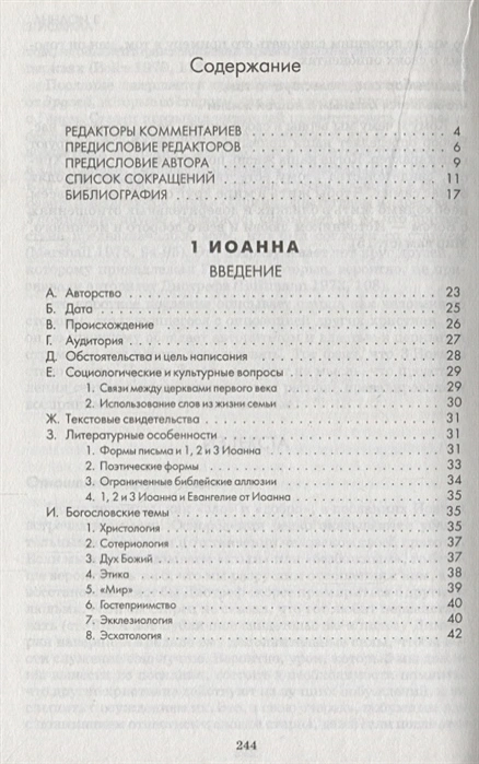ПЕРВОЕ, ВТОРОЕ И ТРЕТЬЕ ПОСЛАНИЕ ИОАННА. Комментарии веслианской традиции. Рик Уильямсон