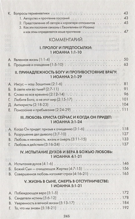 ПЕРВОЕ, ВТОРОЕ И ТРЕТЬЕ ПОСЛАНИЕ ИОАННА. Комментарии веслианской традиции. Рик Уильямсон