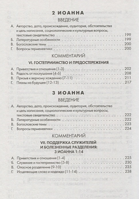 ПЕРВОЕ, ВТОРОЕ И ТРЕТЬЕ ПОСЛАНИЕ ИОАННА. Комментарии веслианской традиции. Рик Уильямсон