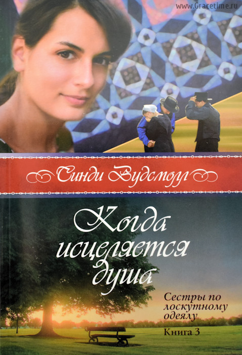 Уценка! КОГДА ИСЦЕЛЯЕТСЯ ДУША. Книга 3. &quot;Сестры по лоскутному одеялу&quot; Синди Вудсмолл