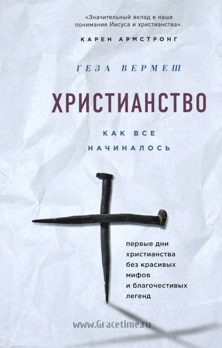Уценка! ХРИСТИАНСТВО: Как все начиналось. Вермеш Геза