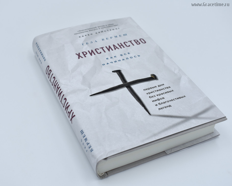 Уценка! ХРИСТИАНСТВО: Как все начиналось. Вермеш Геза