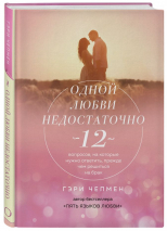 Уценка! ОДНОЙ ЛЮБВИ НЕДОСТАТОЧНО. 12 вопросов, на которые нужно ответить, прежде чем решиться на брак. Гэри Чепмен