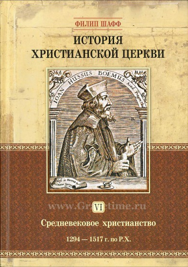 Уценка! ИСТОРИЯ ХРИСТИАНСКОЙ ЦЕРКВИ. Том 6. Средневековое христианство. 1294-1517 гг. по Р.Х. Филипп Шафф