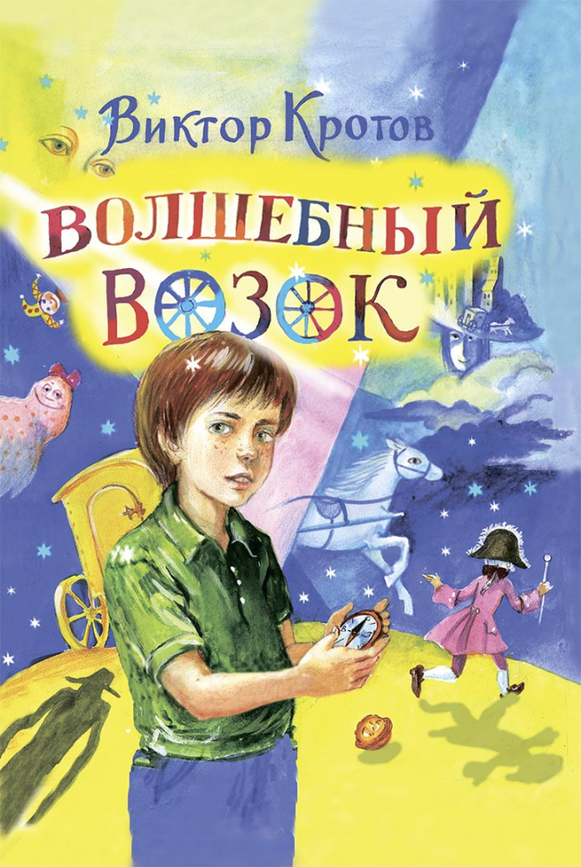 Уценка! ВОЛШЕБНЫЙ ВОЗОК. Виктор Кротов