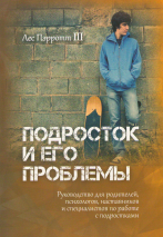 Уценка! ПОДРОСТОК И ЕГО ПРОБЛЕМЫ. Лес Пэррот III