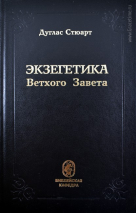Уценка! ЭКЗЕГЕТИКА ВЕТХОГО ЗАВЕТА. Дуглас Стюарт