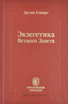 Уценка! ЭКЗЕГЕТИКА ВЕТХОГО ЗАВЕТА. Дуглас Стюарт