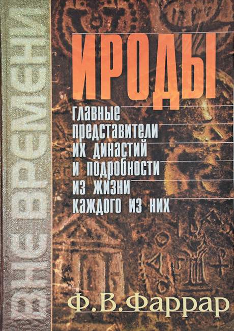 Уценка! ИРОДЫ. Главные представители их династий и подробности из жизни каждого из них. Фредерик Вильям Фаррар