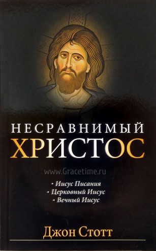 Уценка! НЕСРАВНИМЫЙ ХРИСТОС. Джон Стотт 