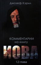 Уценка! КОММЕНТАРИИ НА КНИГУ ИОВА. 12 глава. Джозеф Кэрил