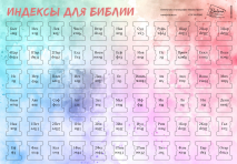 ИНДЕКСЫ ДЛЯ БИБЛИИ. Расцветка 5