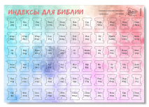 ИНДЕКСЫ ДЛЯ БИБЛИИ. Расцветка 5