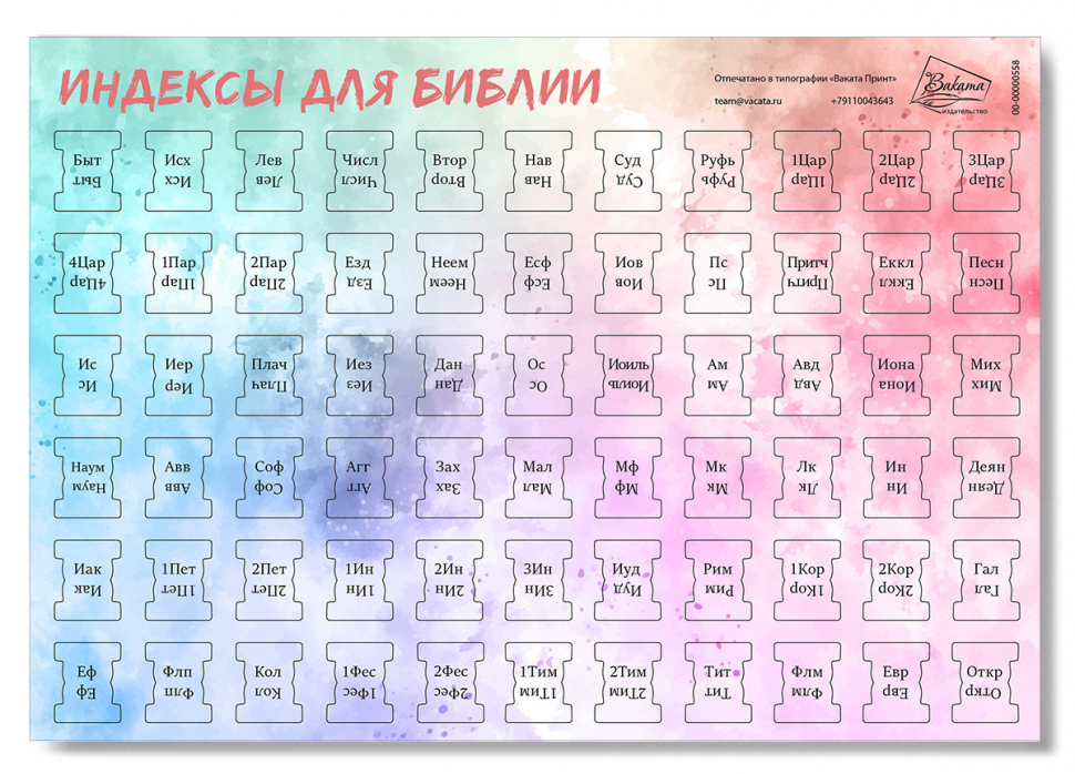 ИНДЕКСЫ ДЛЯ БИБЛИИ. Расцветка 5