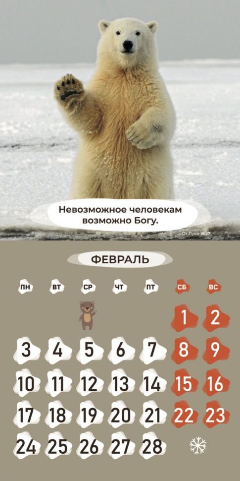 Перекидной календарь 2025: Забавные животные (детский) /Библейская лига/
