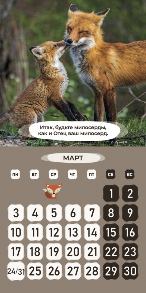 Перекидной календарь 2025: Забавные животные (детский) /Библейская лига/