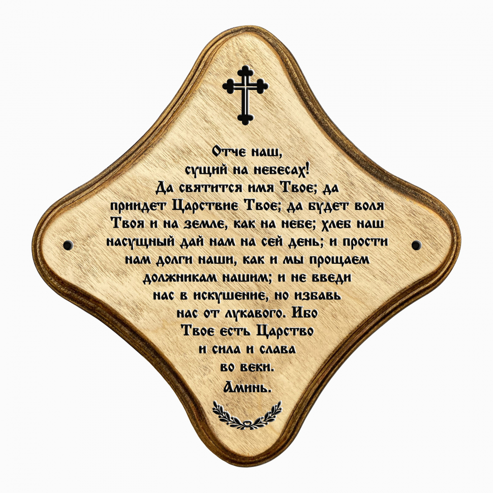 Декоративная табличка &quot;МОЛИТВА ОТЧЕ НАШ&quot; /палисандр/