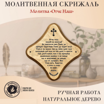 Декоративная табличка &quot;МОЛИТВА ОТЧЕ НАШ&quot; /палисандр/