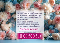 Карманный календарь 2025: Любовь вечна!