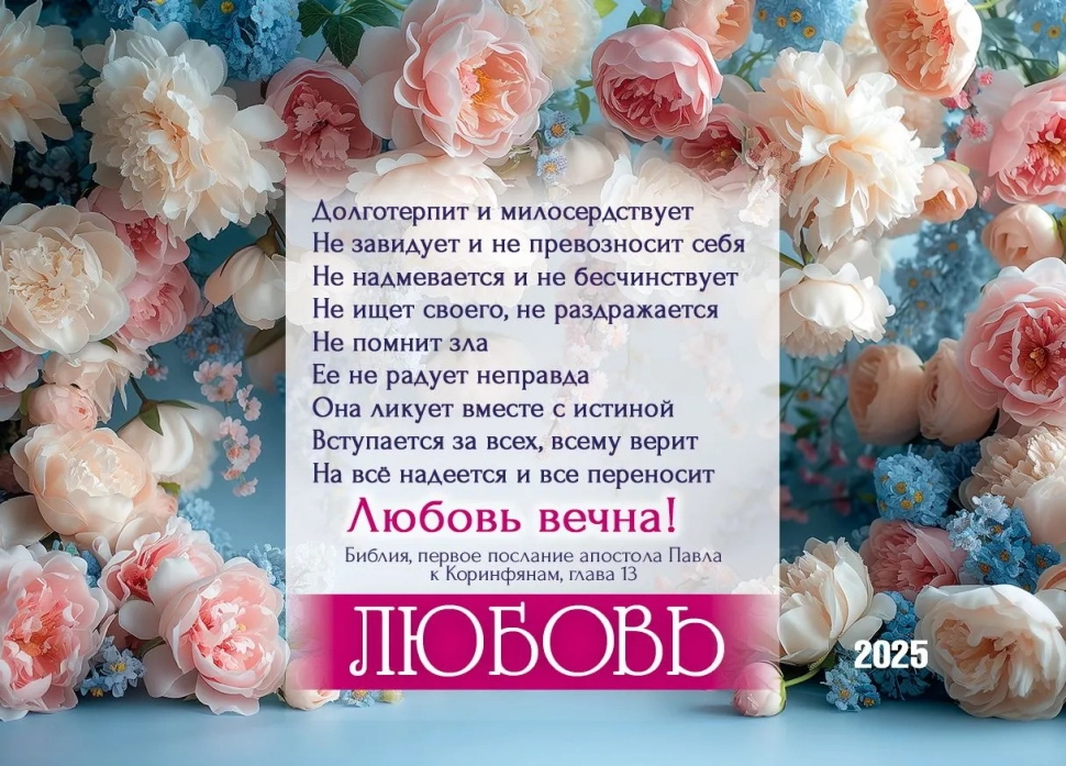 Карманный календарь 2025: Любовь вечна!