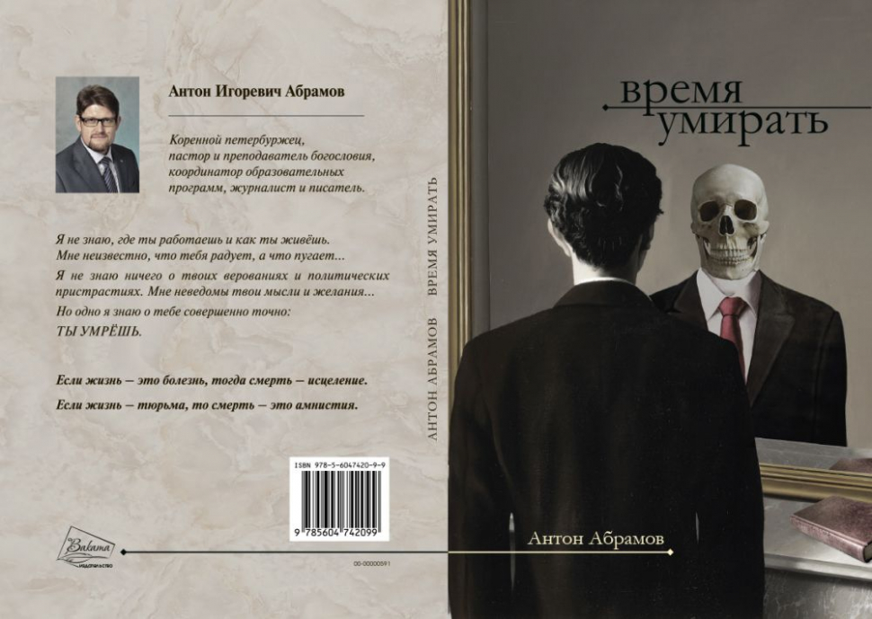 ВРЕМЯ УМИРАТЬ. Антон Абрамов