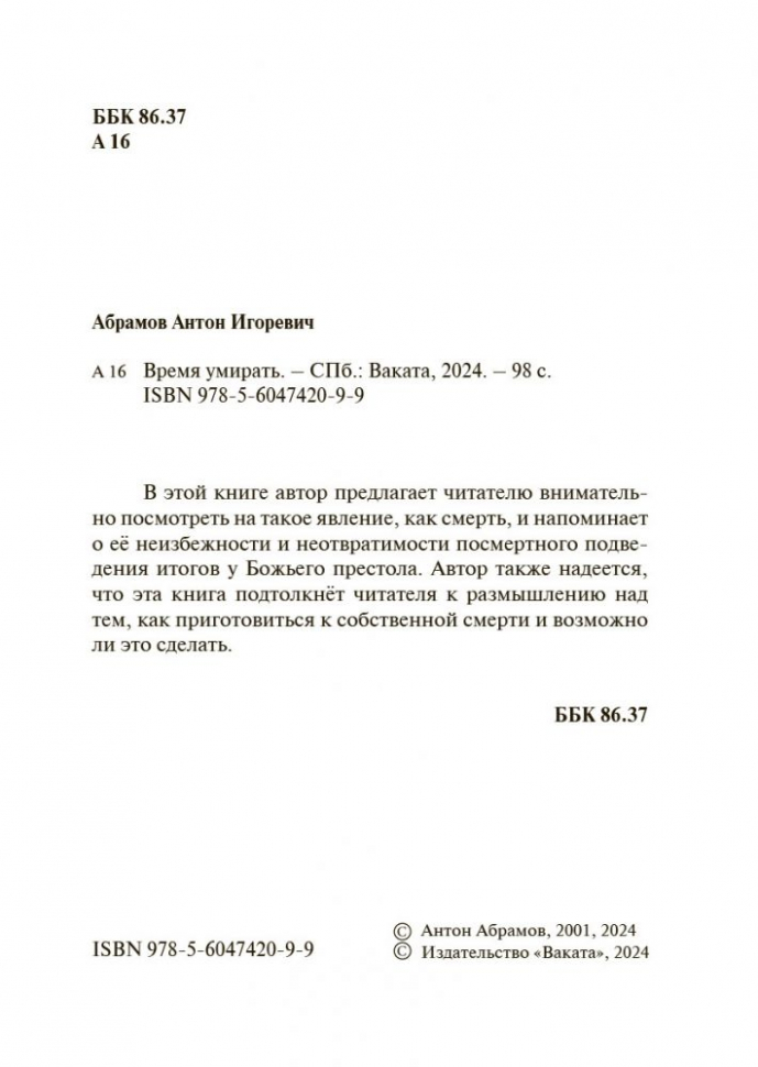 ВРЕМЯ УМИРАТЬ. Антон Абрамов