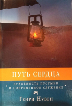 ПУТЬ СЕРДЦА. Духовность пустыни и современное служение. Генри Нувен