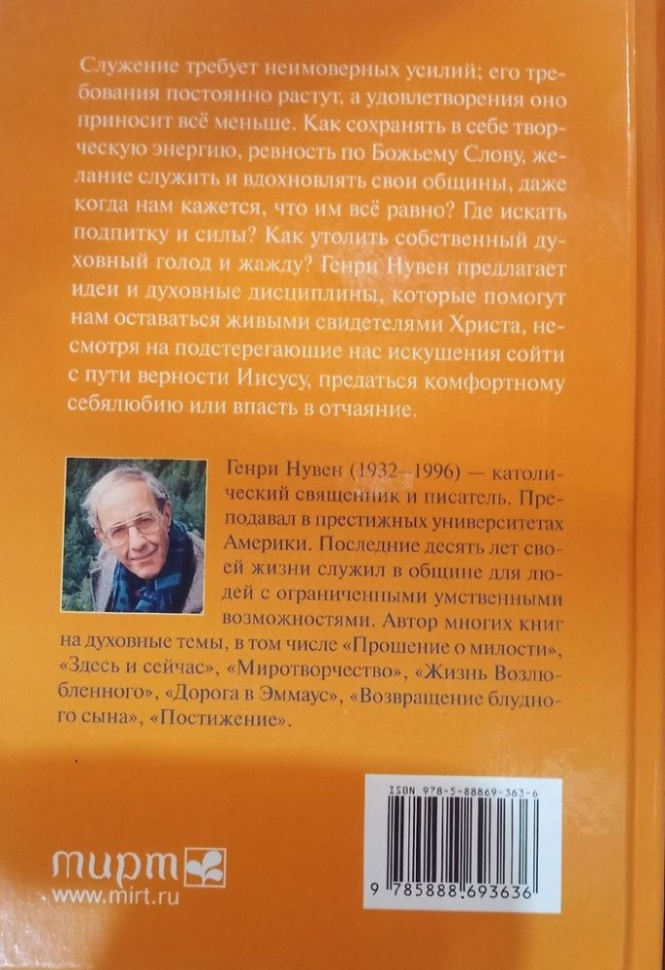 ПУТЬ СЕРДЦА. Духовность пустыни и современное служение. Генри Нувен