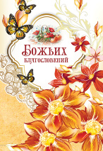 Открытка одинарная 10x15: Божьих благословений! 