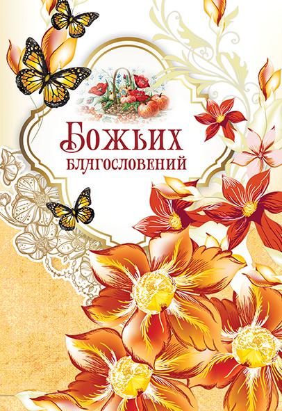 Открытка одинарная 10x15: Божьих благословений! 