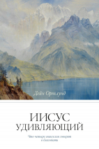 ИИСУС УДИВЛЯЮЩИЙ. Дейн Ортлунд