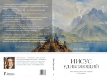 ИИСУС УДИВЛЯЮЩИЙ. Дейн Ортлунд