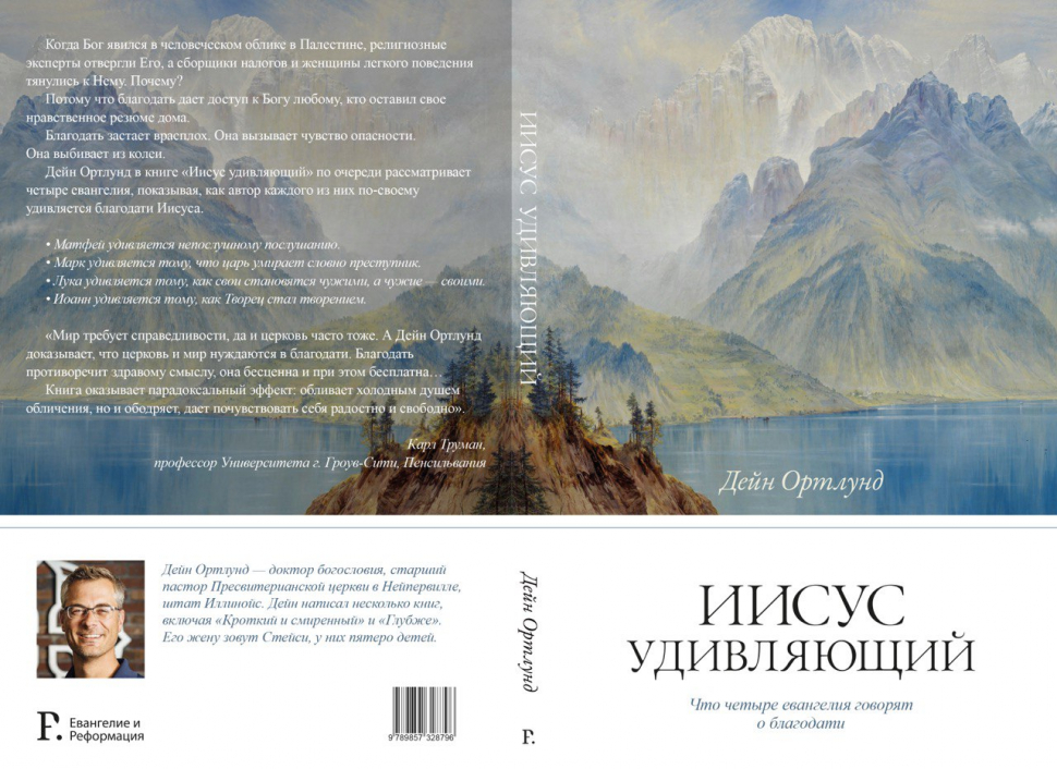 ИИСУС УДИВЛЯЮЩИЙ. Дейн Ортлунд