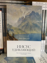 ИИСУС УДИВЛЯЮЩИЙ. Дейн Ортлунд