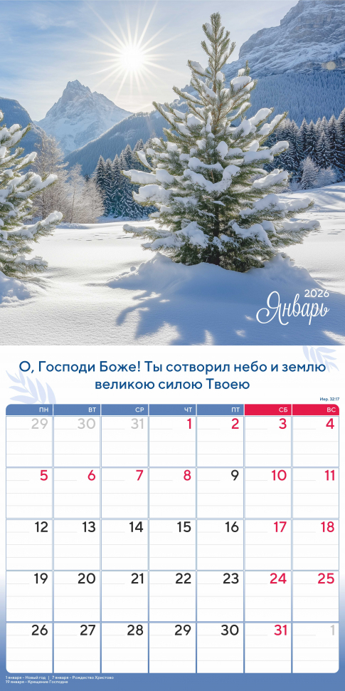 Перекидной календарь 2026: Природа славит Творца /Акварель/