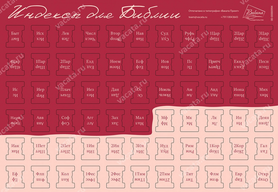 ИНДЕКСЫ ДЛЯ БИБЛИИ. Расцветка 11