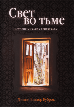 СВЕТ ВО ТЬМЕ. История Михаила Бейтзахара. Дэниэл Виктор Куброк